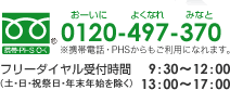 フリーダイヤル0120-497-370 携帯電話・PHSからもご利用になれます。