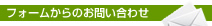 フォームからのお問い合わせ