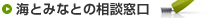 海とみなとの相談窓口