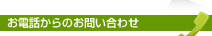 お電話からのお問い合わせ